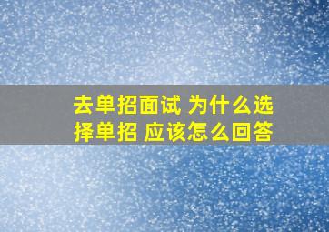 去单招面试 为什么选择单招 应该怎么回答